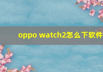 oppo watch2怎么下软件